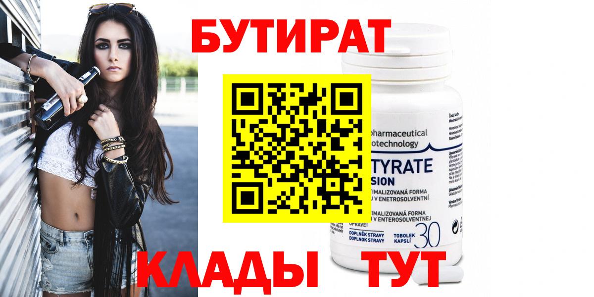 БУТИРАТ  Вход с VPN  Томск  БУТИРАТ бутик 