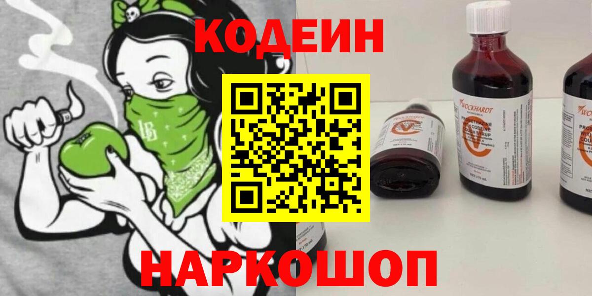 Codein Purple Drank  Вход с VPN  Томск 